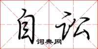 荆霄鹏自讼行书怎么写