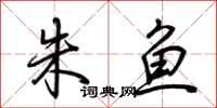 荆霄鹏朱鱼行书怎么写