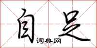 荆霄鹏自足行书怎么写