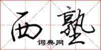 荆霄鹏西塾行书怎么写