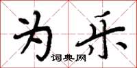 周炳元为乐楷书怎么写