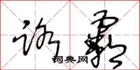 王冬龄路霸草书怎么写