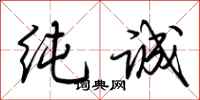 荆霄鹏纯诚行书怎么写