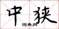 周炳元中狭楷书怎么写