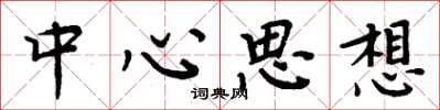 周炳元中心思想楷书怎么写