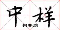周炳元中样楷书怎么写