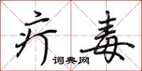 荆霄鹏疔毒行书怎么写