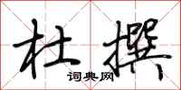 荆霄鹏杜撰行书怎么写