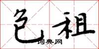 周炳元包租楷书怎么写