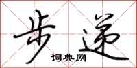 荆霄鹏步递行书怎么写