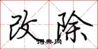 荆霄鹏改除行书怎么写