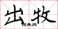 周炳元出牧楷书怎么写