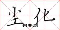 黄华生尘化楷书怎么写