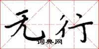 周炳元无行楷书怎么写
