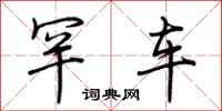 荆霄鹏罕车行书怎么写