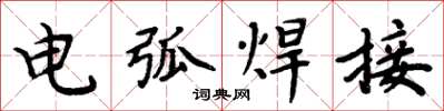 周炳元电弧焊接楷书怎么写