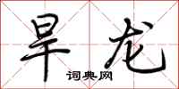荆霄鹏旱龙行书怎么写
