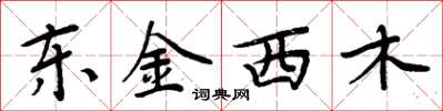 周炳元东金西木楷书怎么写