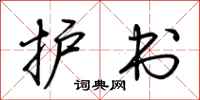 荆霄鹏护书行书怎么写