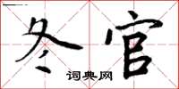 周炳元冬官楷书怎么写