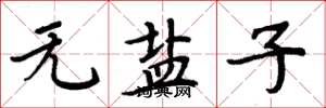 周炳元无盐子楷书怎么写