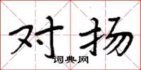 周炳元对扬楷书怎么写