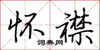 荆霄鹏怀襟行书怎么写