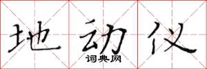 黄华生地动仪楷书怎么写