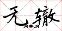 周炳元无辙楷书怎么写