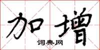 周炳元加增楷书怎么写