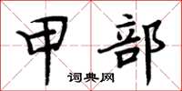 周炳元甲部楷书怎么写