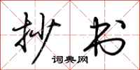 荆霄鹏抄书行书怎么写
