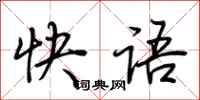 荆霄鹏快语行书怎么写