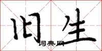 周炳元旧生楷书怎么写