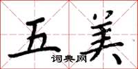 周炳元五美楷书怎么写
