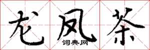 周炳元龙凤茶楷书怎么写