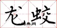 周炳元龙蛟楷书怎么写