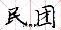 周炳元民团楷书怎么写