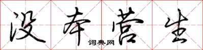 荆霄鹏没本营生行书怎么写