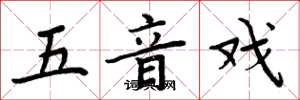 周炳元五音戏楷书怎么写