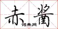 荆霄鹏赤酱行书怎么写