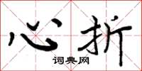 周炳元心折楷书怎么写