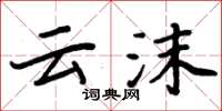 周炳元云沫楷书怎么写