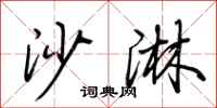 荆霄鹏沙淋行书怎么写