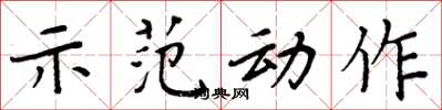 周炳元示范动作楷书怎么写