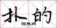 周炳元扑的楷书怎么写