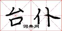 周炳元台仆楷书怎么写