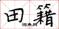 周炳元田籍楷书怎么写