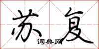 荆霄鹏苏复行书怎么写