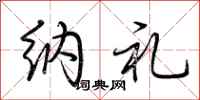 荆霄鹏纳礼行书怎么写